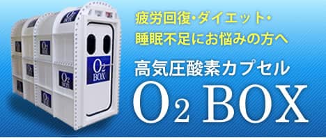 高気圧酸素カプセルO2box